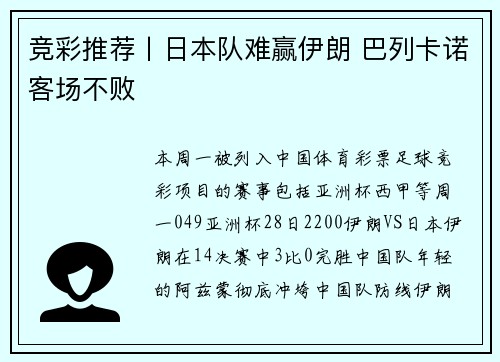 竞彩推荐丨日本队难赢伊朗 巴列卡诺客场不败