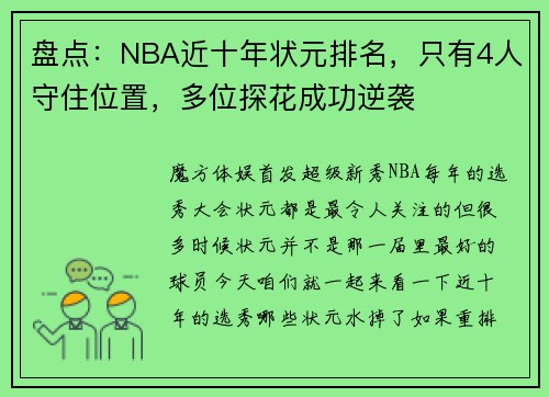 盘点：NBA近十年状元排名，只有4人守住位置，多位探花成功逆袭