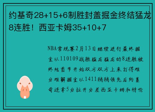 约基奇28+15+6制胜封盖掘金终结猛龙8连胜！西亚卡姆35+10+7