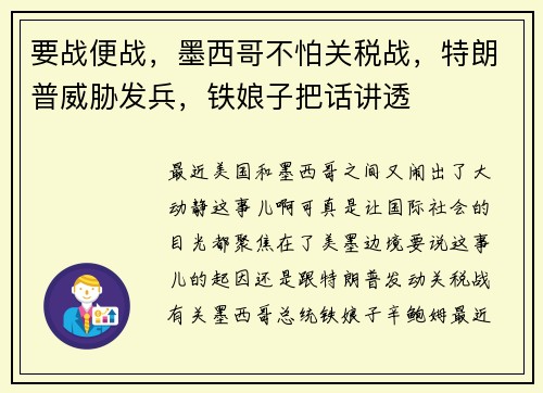 要战便战，墨西哥不怕关税战，特朗普威胁发兵，铁娘子把话讲透