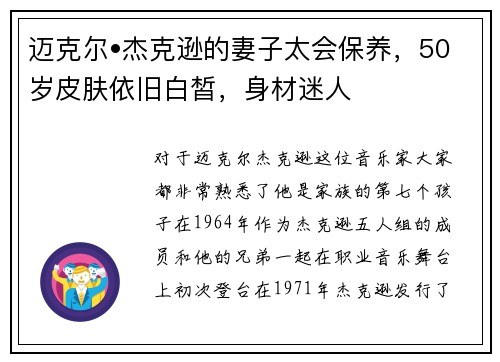 迈克尔•杰克逊的妻子太会保养，50岁皮肤依旧白皙，身材迷人