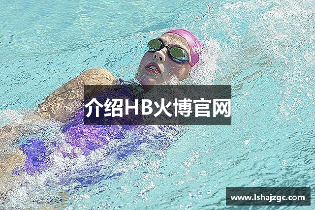 介绍HB火博官网