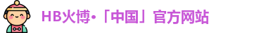 HB火博官网